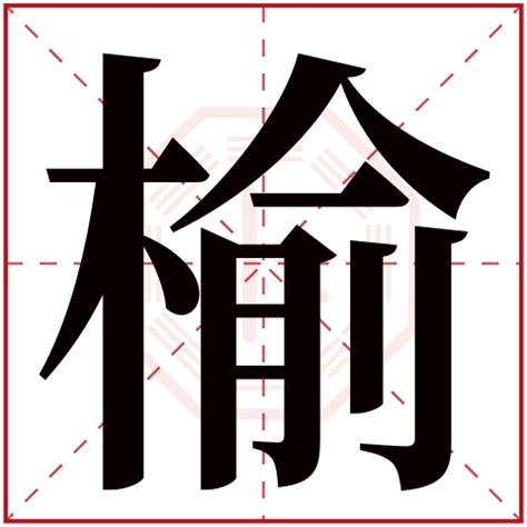 榆姓名學|榆字起名寓意、榆字五行和姓名学含义